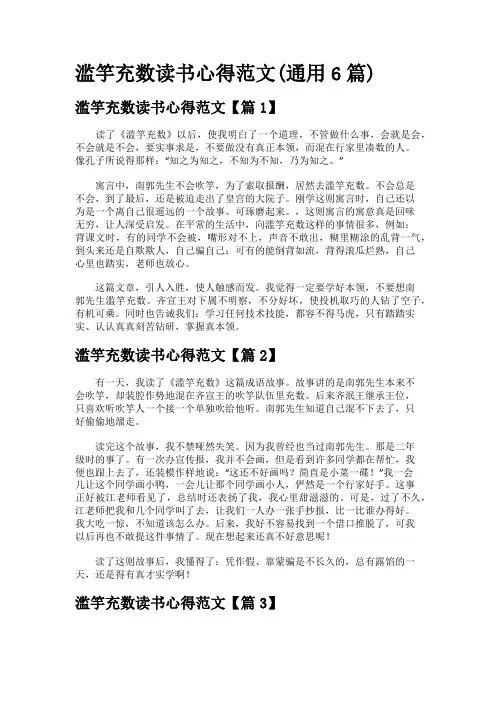 滥竽充数读书心得范文(通用6篇)