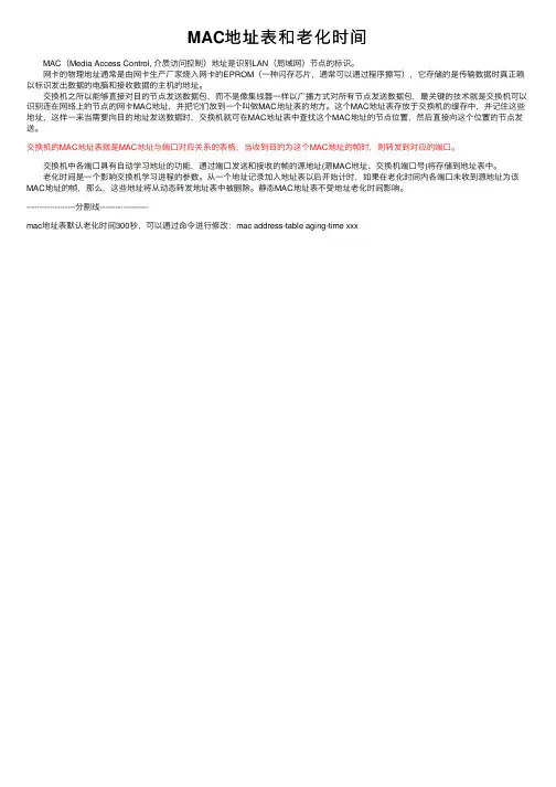 MAC地址表和老化时间