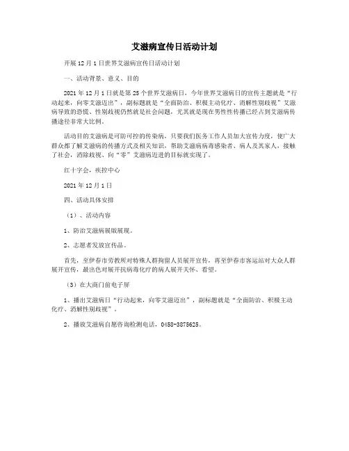艾滋病宣传日活动计划