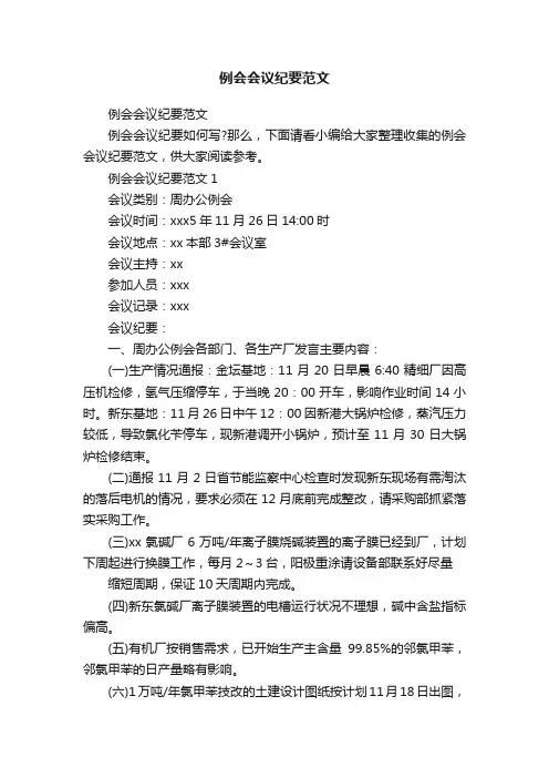 例会会议纪要范文