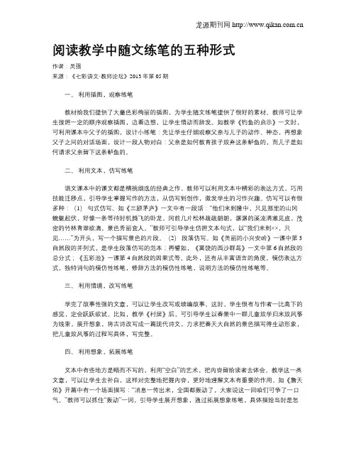 阅读教学中随文练笔的五种形式