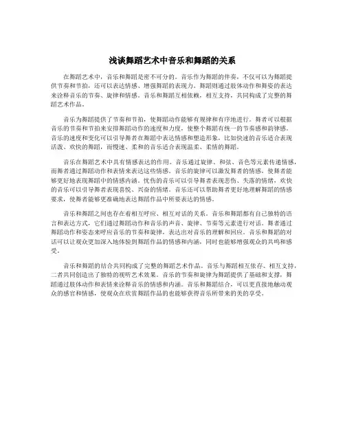 浅谈舞蹈艺术中音乐和舞蹈的关系