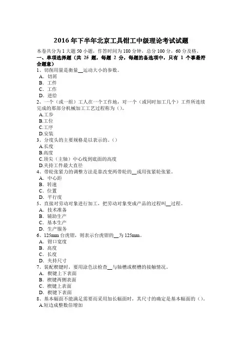 2016年下半年北京工具钳工中级理论考试试题