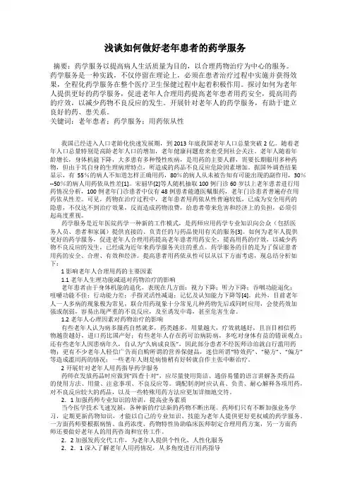 浅谈如何做好老年患者的药学服务