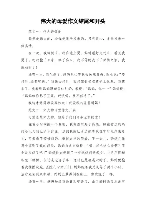 伟大的母爱作文结尾和开头_作文