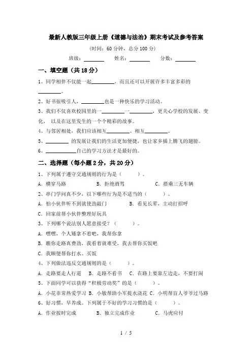 最新人教版三年级上册《道德与法治》期末考试及参考答案