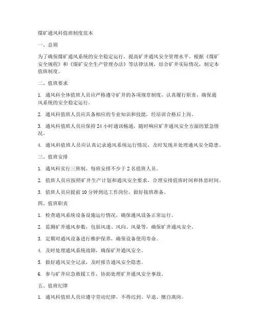煤矿通风科值班制度范本