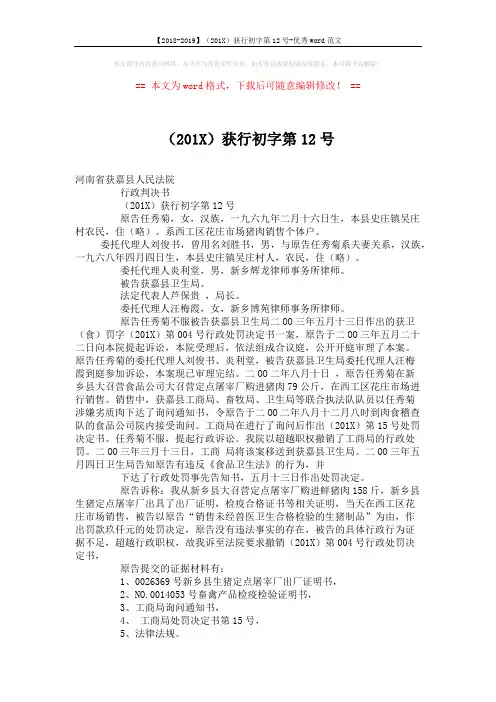 【2018-2019】(201X)获行初字第12号-优秀word范文 (4页)