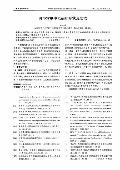 肉牛常见中毒病的症状及防治