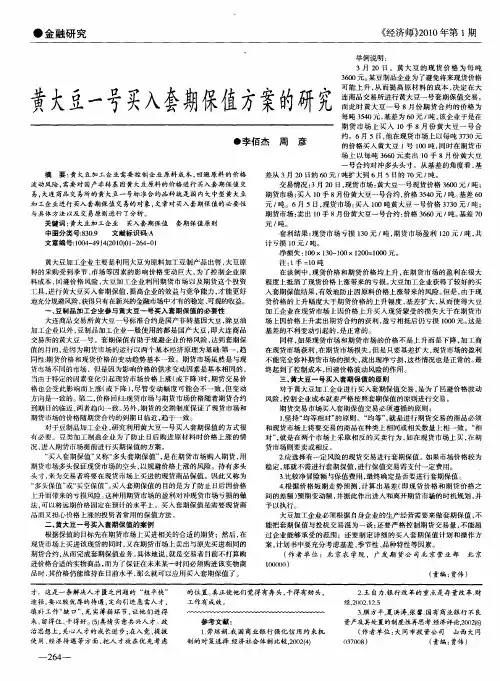 黄大豆一号买入套期保值方案的研究