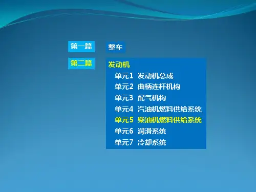 汽车构造与拆装(上册)25单元5  柴油机燃料供给系统