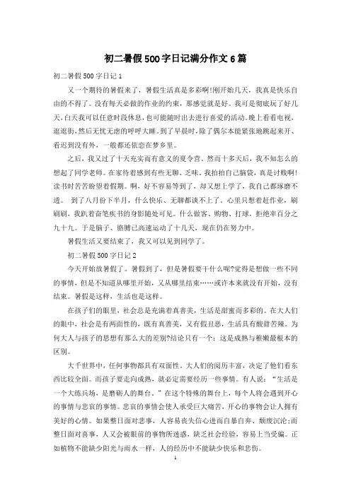 初二暑假500字日记满分作文6篇