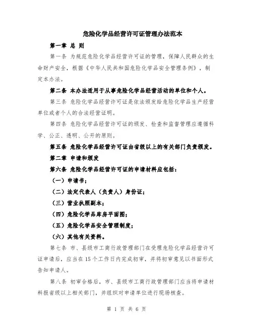 危险化学品经营许可证管理办法范本（2篇）