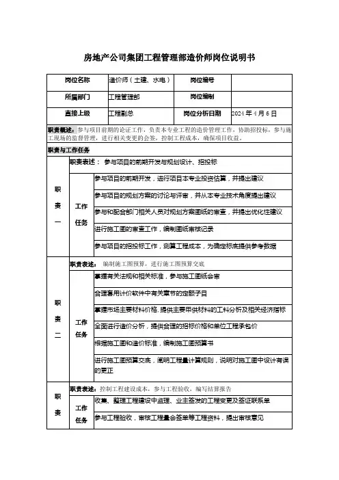 房地产公司集团工程管理部造价师岗位说明书