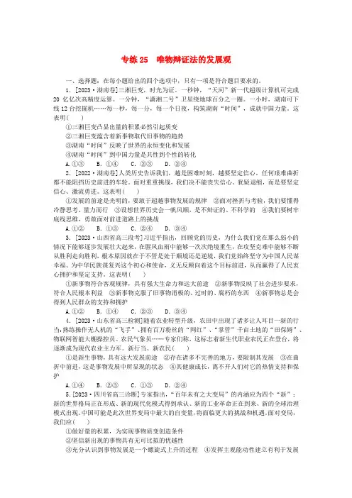 新高考2024版高考政治一轮复习微专题小练习专练25唯物辩证法的发展观