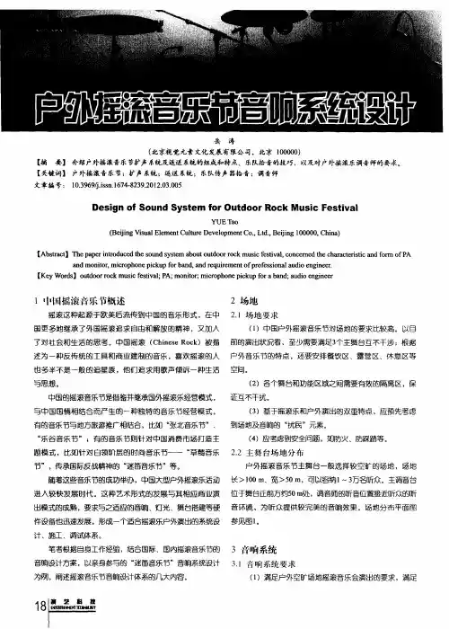 户外摇滚音乐节音响系统设计