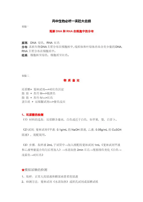 高中生物必修一实验大总结