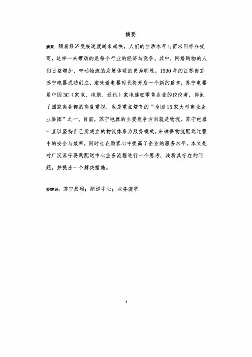 苏宁易购广汉配送中心业务流程优化方案