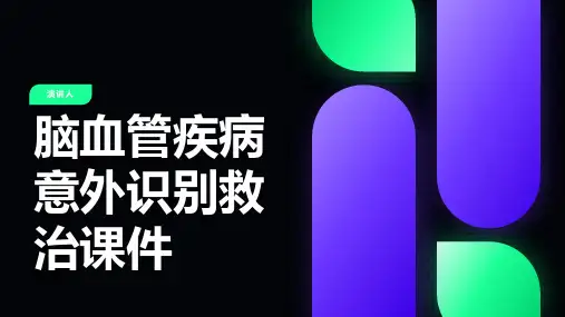 脑血管疾病意外识别救治课件