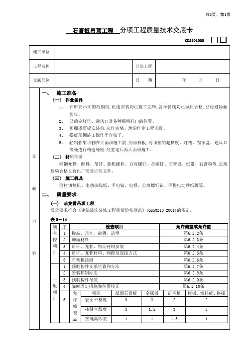 石膏板吊顶工程装修施工方案