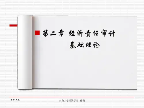 经济责任审计第二节  基础理论