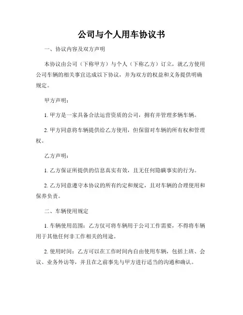 公司与个人用车协议书