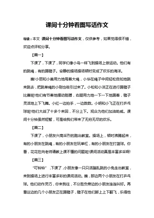 课间十分钟看图写话作文