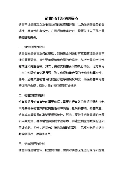 销售审计的控制要点