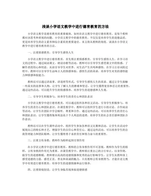 浅谈小学语文教学中进行德育教育的方法