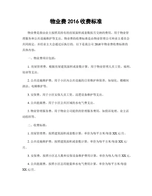 物业费2016收费标准