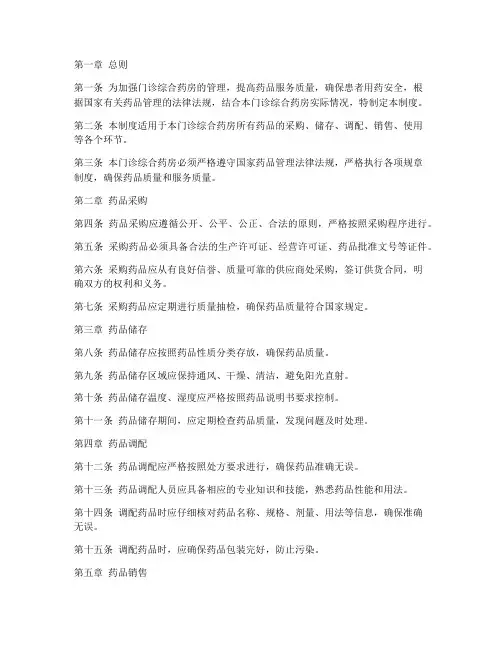 门诊综合药房管理制度范本