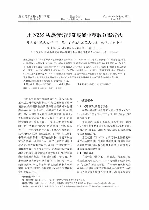 用N235从热镀锌酸洗废液中萃取分离锌铁