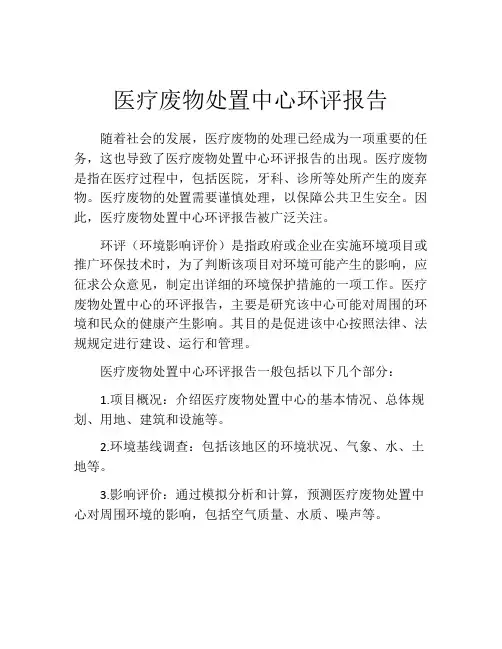 医疗废物处置中心环评报告
