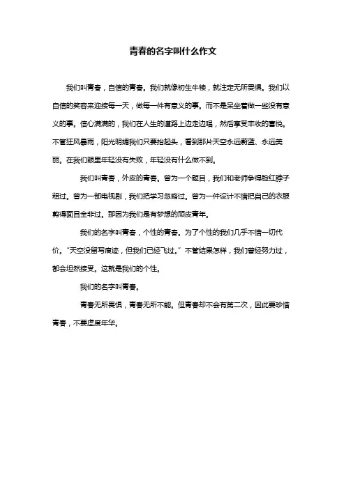 青春的名字叫什么作文
