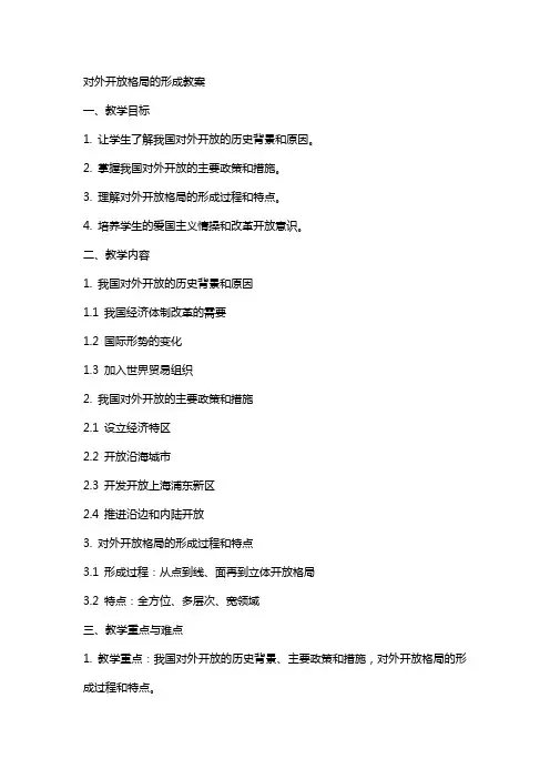 对外开放格局的形成教案