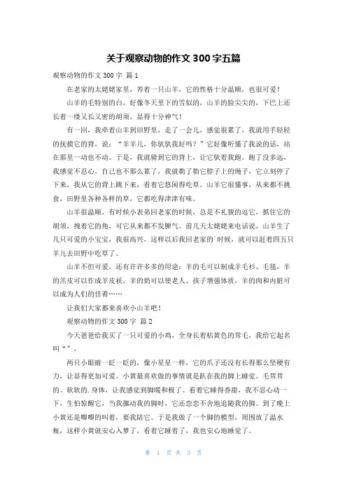 关于观察动物的作文300字五篇