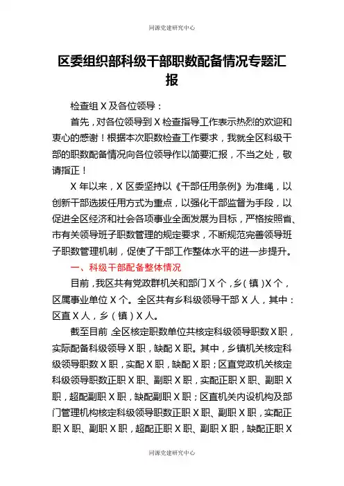 区委组织部科级干部职数配备情况专题汇报