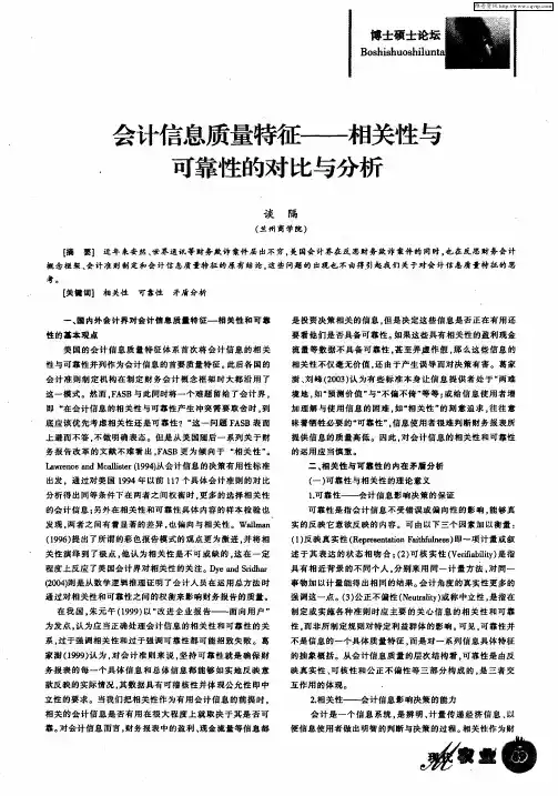 会计信息质量特征——相关性与可靠性的对比与分析