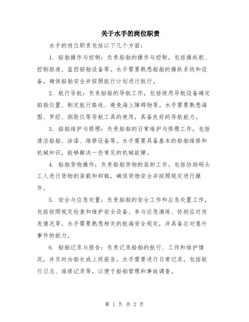 关于水手的岗位职责