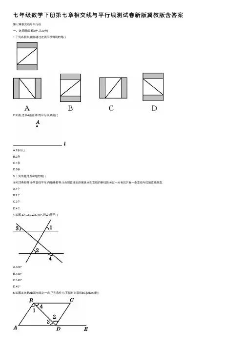 七年级数学下册第七章相交线与平行线测试卷新版冀教版含答案