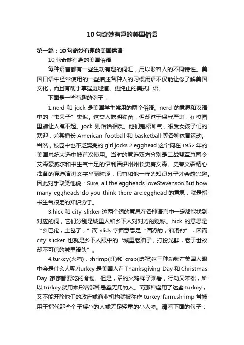10句奇妙有趣的美国俗语