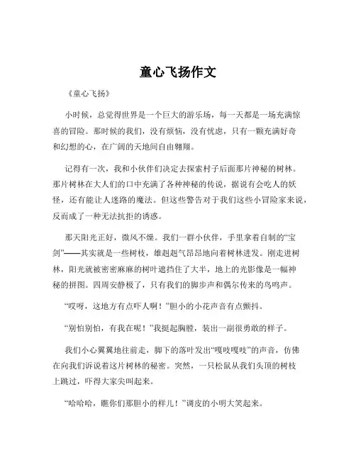童心飞扬作文