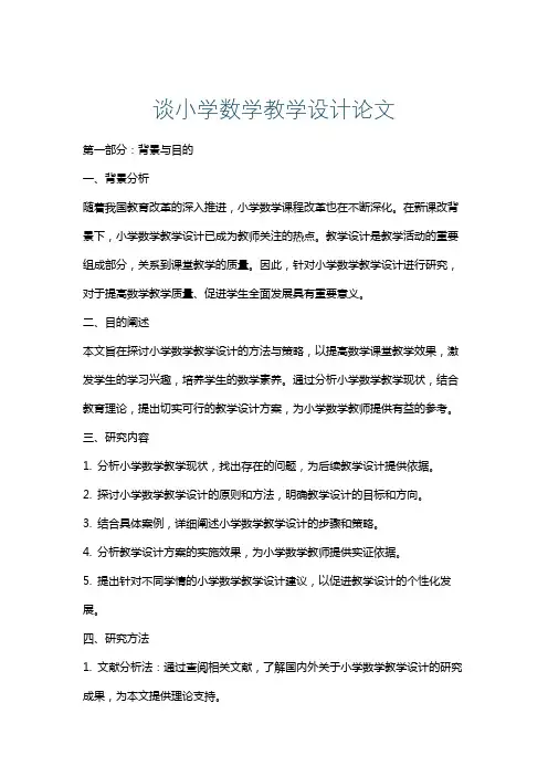谈小学数学教学设计论文