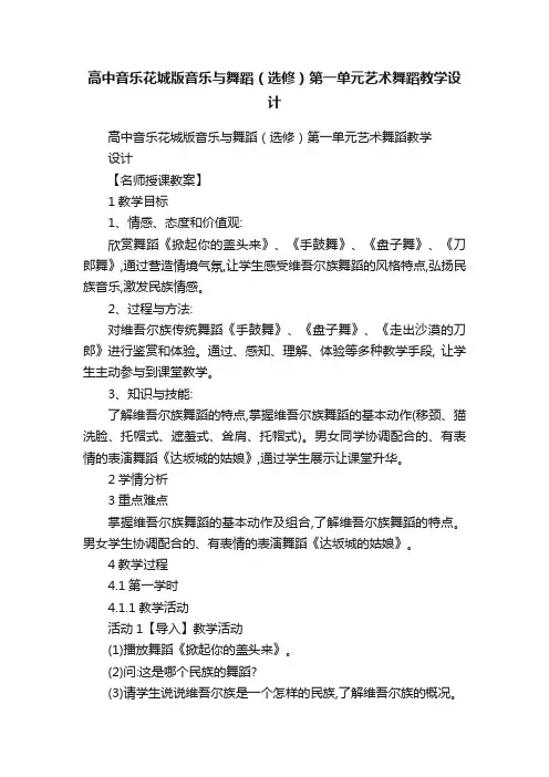 高中音乐花城版音乐与舞蹈（选修）第一单元艺术舞蹈教学设计