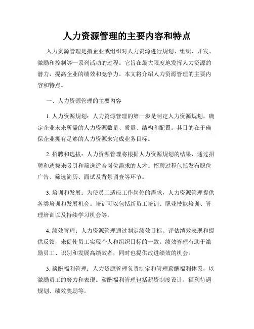 人力资源管理的主要内容和特点