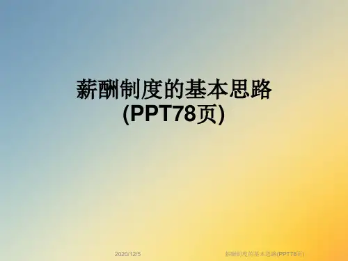 薪酬制度的基本思路(PPT78页)
