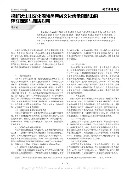 探析伏牛山文化圈特色民俗文化传承创新中的存在问题与解决对策