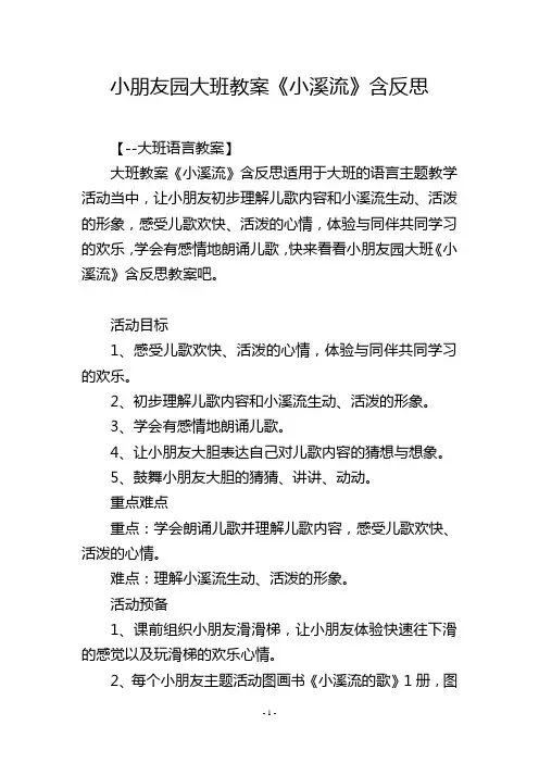 幼儿园大班教案《小溪流》含反思