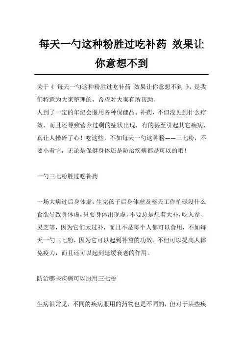 每天一勺这种粉胜过吃补药 效果让你意想不到