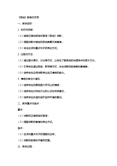 《泉城》教案及反思